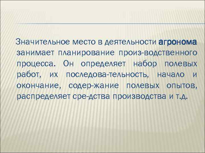 Значительное место в деятельности агронома занимает планирование произ-водственного процесса. Он определяет набор полевых работ,