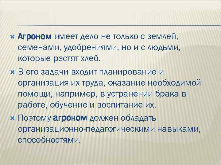 Агроном имеет дело не только с землей, семенами, удобрениями, но и с людьми, которые