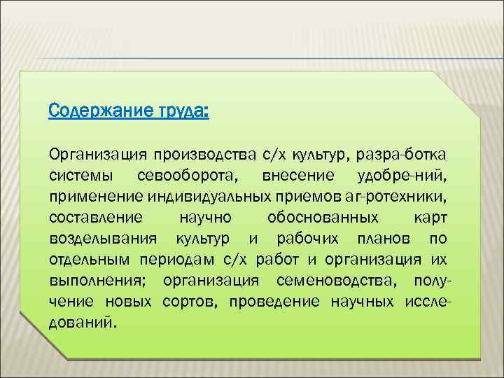 Содержание труда: Организация производства с/х культур, разра-ботка системы севооборота, внесение удобре-ний, применение индивидуальных приемов