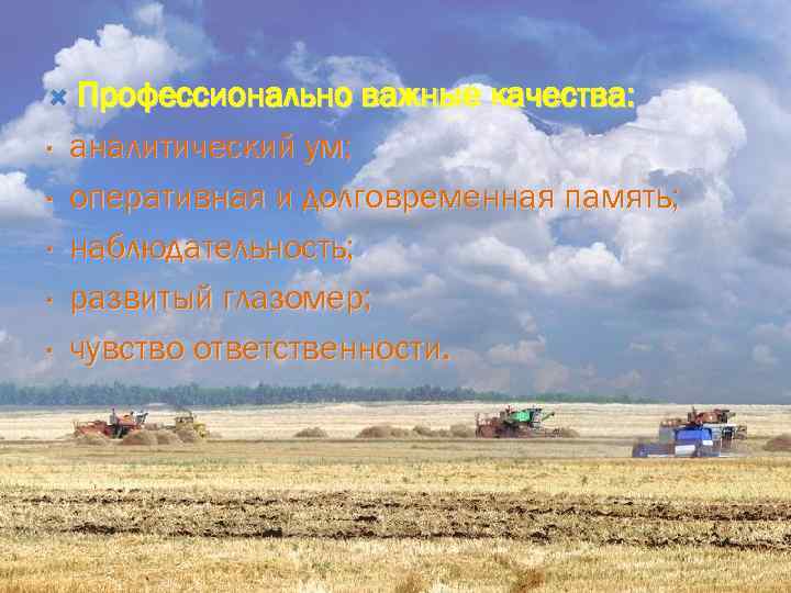  Профессионально важные качества: · · · аналитический ум; оперативная и долговременная память; наблюдательность;