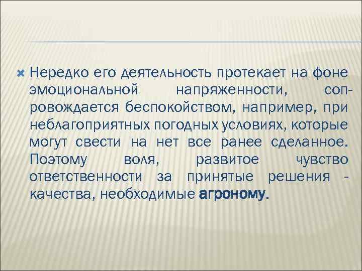  Нередко его деятельность протекает на фоне эмоциональной напряженности, сопровождается беспокойством, например, при неблагоприятных