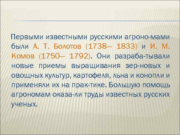 Первыми известными русскими агроно-мами были А. Т. Болотов (1738— 1833) и И. М. Комов