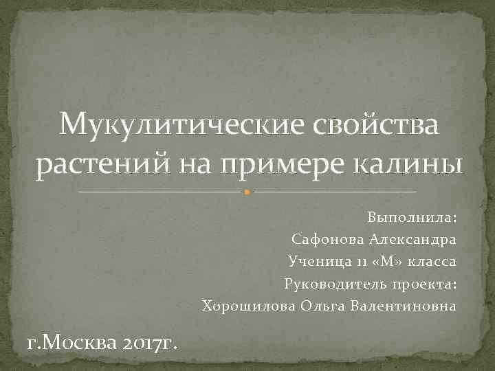 Мукулитические свойства растений на примере калины Выполнила: Сафонова Александра Ученица 11 «М» класса Руководитель