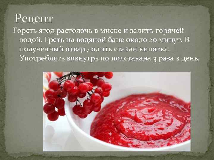 Рецепт Горсть ягод растолочь в миске и залить горячей водой. Греть на водяной бане