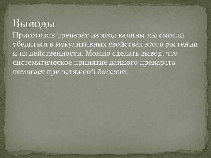 Выводы Приготовив препарат из ягод калины мы смогли убедиться в мукулитивных свойствах этого растения