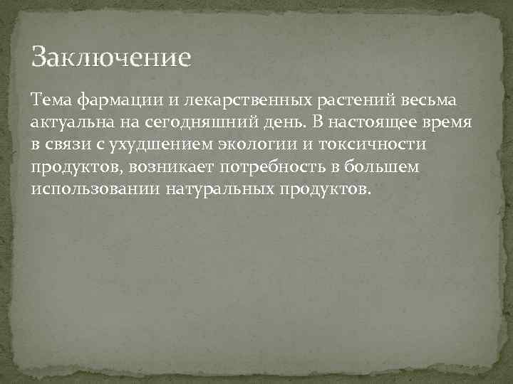 Заключение Тема фармации и лекарственных растений весьма актуальна на сегодняшний день. В настоящее время