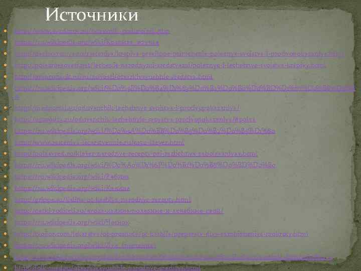 Источники http: //www. ayzdorov. ru/tvtravnik_podorojnik. php https: //ru. wikipedia. org/wiki/Крапива_жгучая http: //dachavremya. ru/rasteniya/krapiva-pravilnoe-primenenie-poleznye-svojstva-i-protivopokazaniya. html