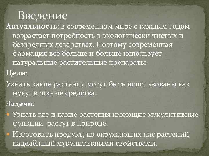 Введение Актуальность: в современном мире с каждым годом возрастает потребность в экологически чистых и