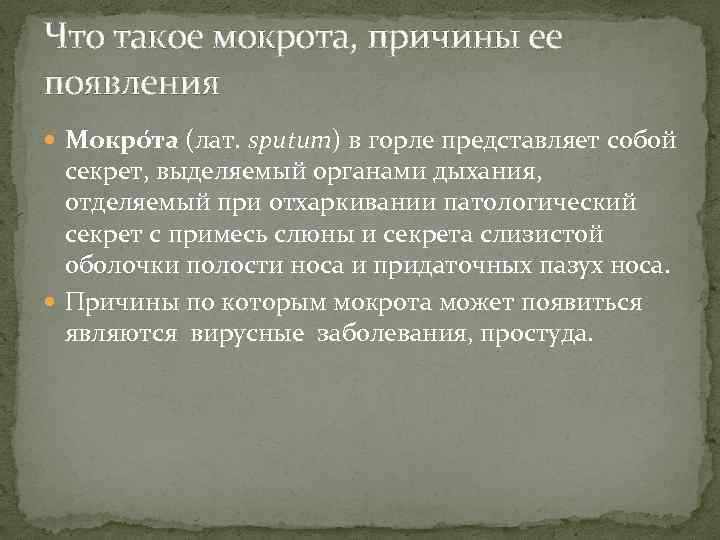 Что такое мокрота, причины ее появления Мокро та (лат. sputum) в горле представляет собой