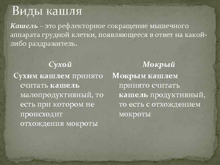 Виды кашля Кашель – это рефлекторное сокращение мышечного аппарата грудной клетки, появляющееся в ответ