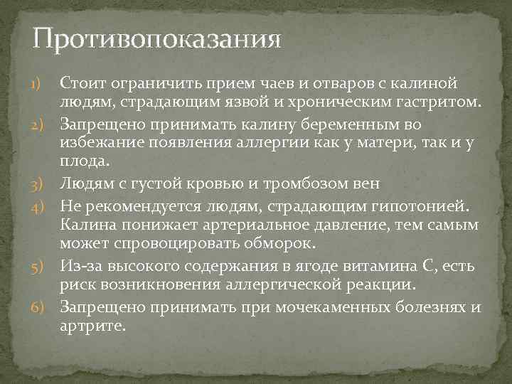 Противопоказания 1) 2) 3) 4) 5) 6) Стоит ограничить прием чаев и отваров с