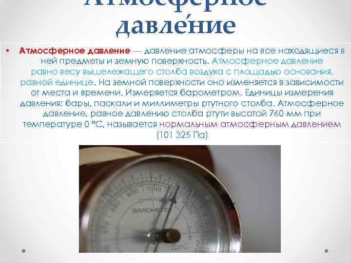 Давление воздуха чему равно. Давление атмосферы земли в барах. Атмосферное давление равно. Атмосферное давление земли в барах. Нормальное атмосферное давление в барах.