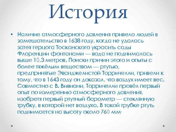 История • Наличие атмосферного давления привело людей в замешательство в 1638 году, когда не