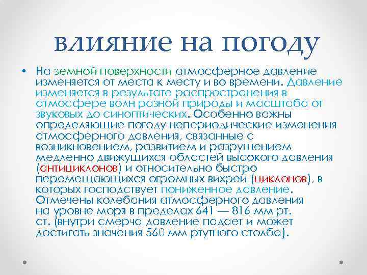 влияние на погоду • На земной поверхности атмосферное давление изменяется от места к месту