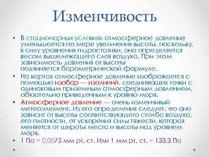 Изменчивость • В стационарных условиях атмосферное давление уменьшается по мере увеличения высоты, поскольку, в