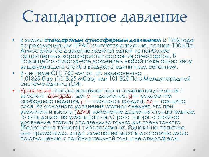 Стандартное давление • • • В химии стандартным атмосферным давлением с 1982 года по