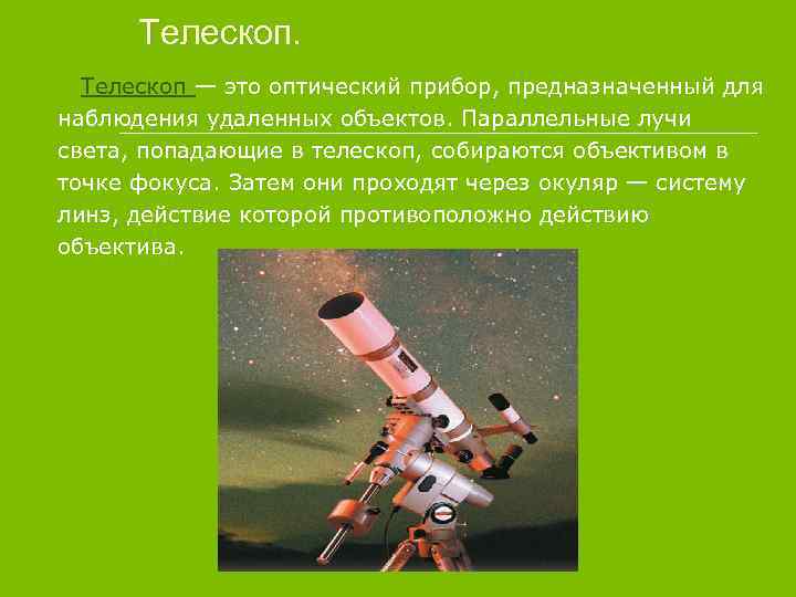 Телескоп — это оптический прибор, предназначенный для наблюдения удаленных объектов. Параллельные лучи света, попадающие