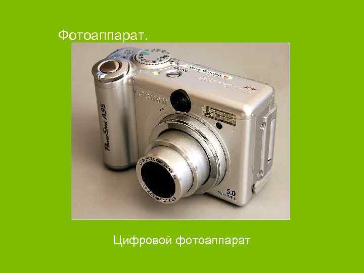 Фотоаппарат. Цифровой фотоаппарат 