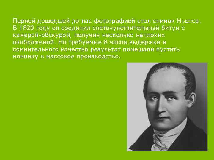 Первой дошедшей до нас фотографией стал снимок Ньепса. В 1820 году он соединил светочувствительный