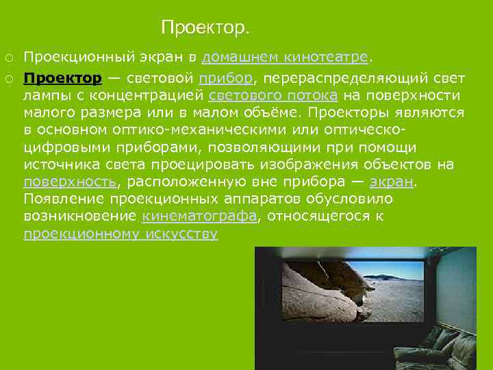 Проектор. Проекционный экран в домашнем кинотеатре. Проектор — световой прибор, перераспределяющий свет лампы с