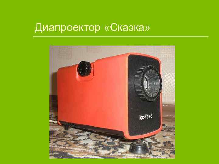 Диапроектор «Сказка» 