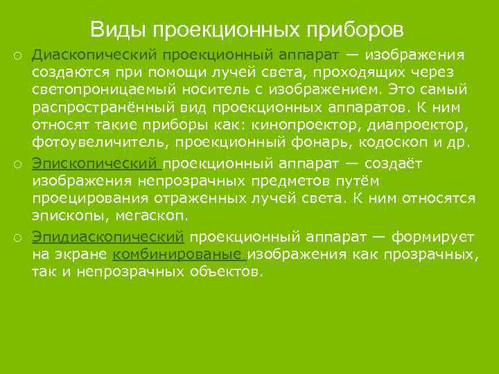 Виды проекционных приборов Диаскопический проекционный аппарат — изображения создаются при помощи лучей света, проходящих