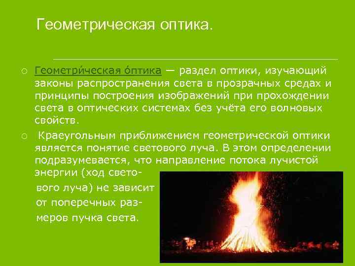 Геометрическая оптика. Геометри ческая о птика — раздел оптики, изучающий законы распространения света в