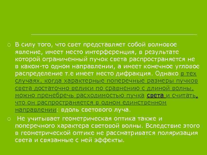  В силу того, что свет представляет собой волновое явление, имеет место интерференция, в