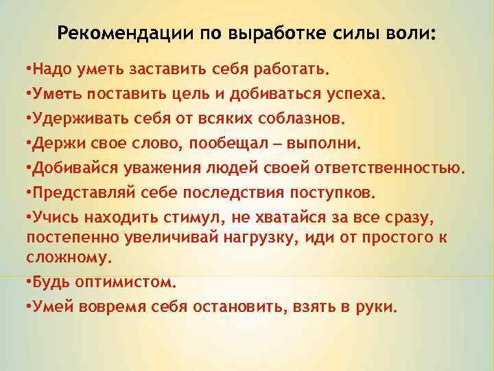 Рекомендации по выработке силы воли: • Надо уметь заставить себя работать. • Уметь поставить