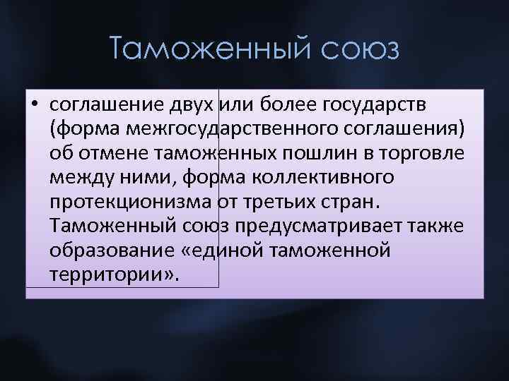 Таможенный союз • соглашение двух или более государств (форма межгосударственного соглашения) об отмене таможенных