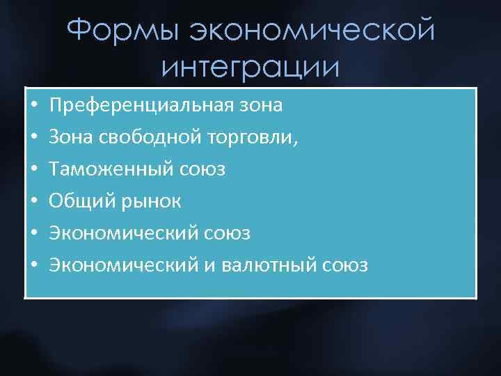 Формы экономической интеграции • • • Преференциальная зона Зона свободной торговли, Таможенный союз Общий