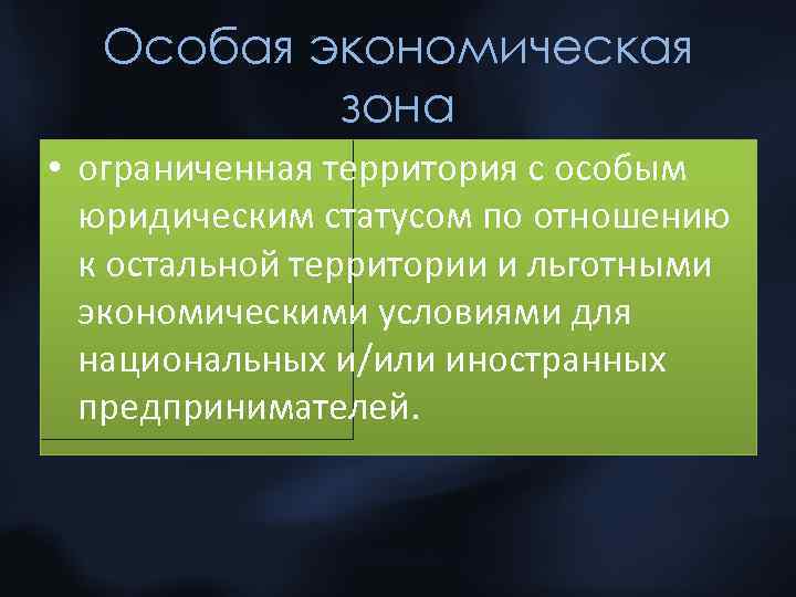 Особая экономическая зона • ограниченная территория с особым юридическим статусом по отношению к остальной