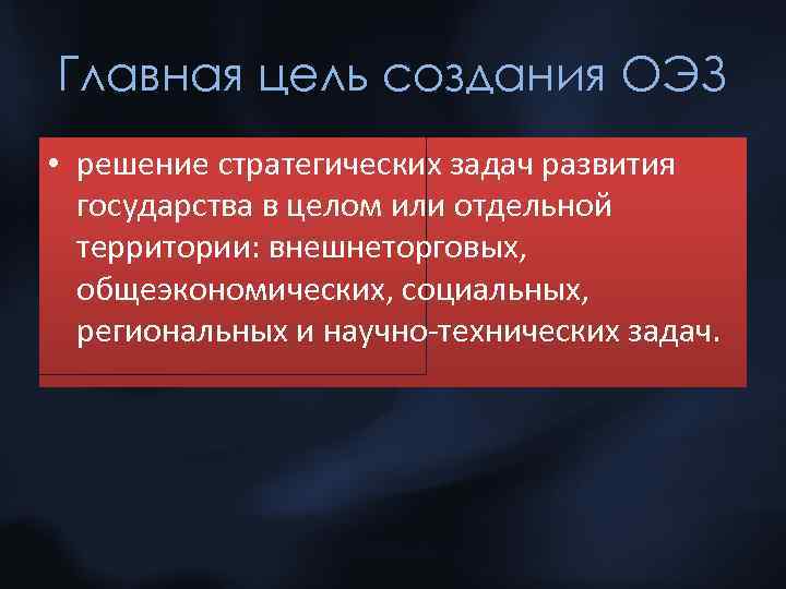 Главная цель создания ОЭЗ • решение стратегических задач развития государства в целом или отдельной