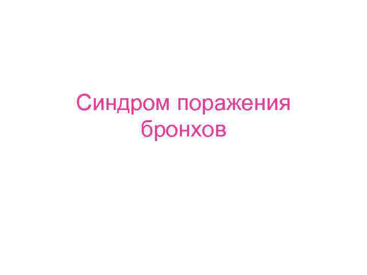 Синдром поражения бронхов 