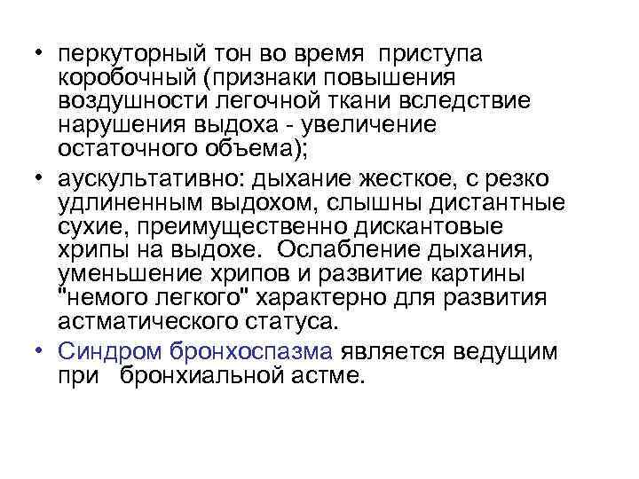  • перкуторный тон во время приступа коробочный (признаки повышения воздушности легочной ткани вследствие