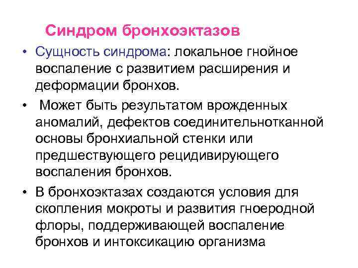 Синдром бронхоэктазов • Сущность синдрома: локальное гнойное воспаление с развитием расширения и деформации бронхов.