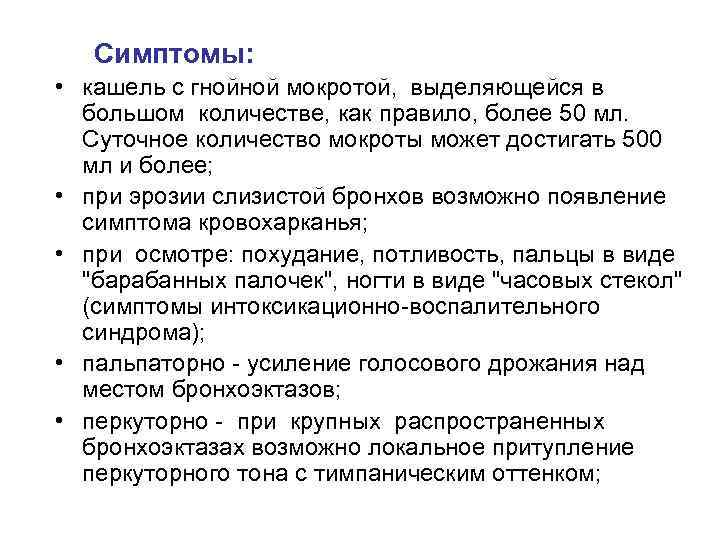 Симптомы: • кашель с гнойной мокротой, выделяющейся в большом количестве, как правило, более 50