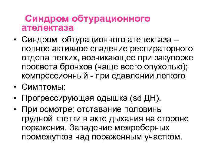 Синдром обтурационного ателектаза • Синдром обтурационного ателектаза – полное активное спадение респираторного отдела легких,