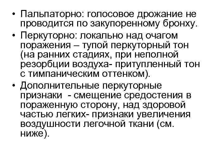 • Пальпаторно: голосовое дрожание не проводится по закупоренному бронху. • Перкуторно: локально над
