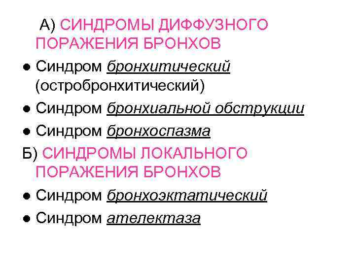  А) СИНДРОМЫ ДИФФУЗНОГО ПОРАЖЕНИЯ БРОНХОВ ● Синдром бронхитический (остробронхитический) ● Синдром бронхиальной обструкции