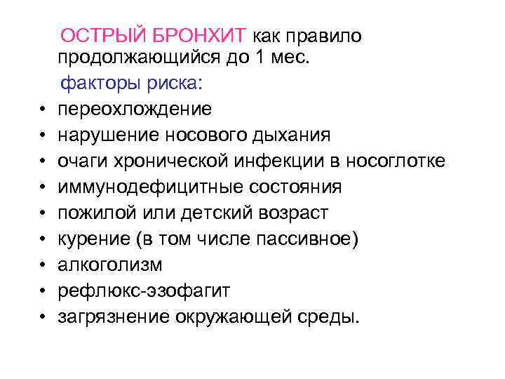  ОСТРЫЙ БРОНХИТ как правило продолжающийся до 1 мес. факторы риска: • переохлождение •