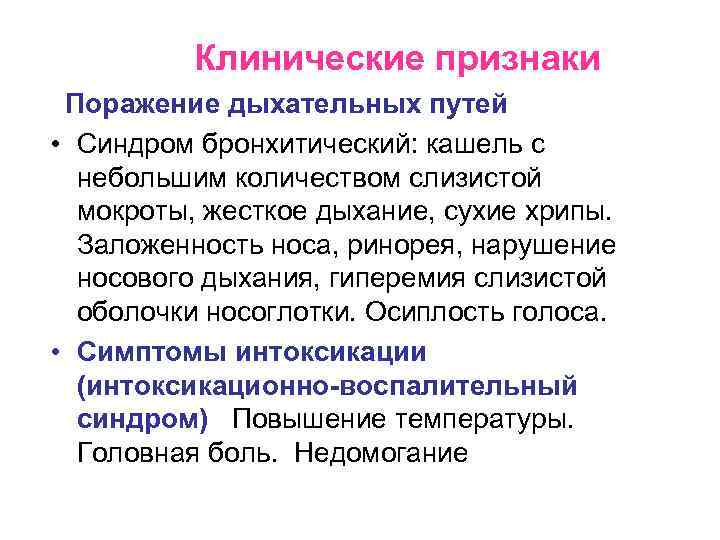 Клинические признаки Поражение дыхательных путей • Cиндром бронхитический: кашель с небольшим количеством слизистой мокроты,
