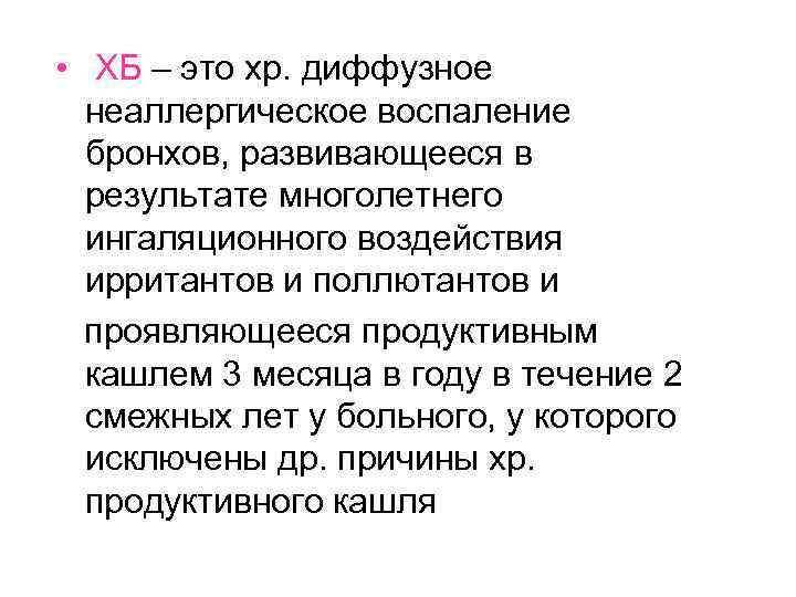 • ХБ – это хр. диффузное неаллергическое воспаление бронхов, развивающееся в результате многолетнего