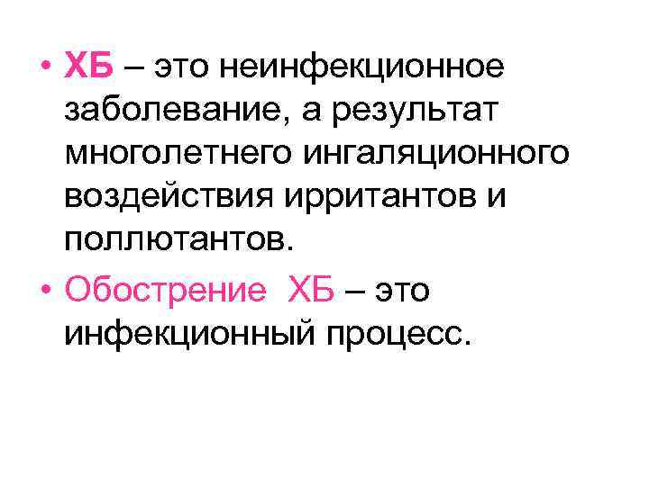  • ХБ – это неинфекционное заболевание, а результат многолетнего ингаляционного воздействия ирритантов и