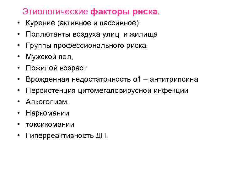  Этиологические факторы риска. • • • Курение (активное и пассивное) Поллютанты воздуха улиц