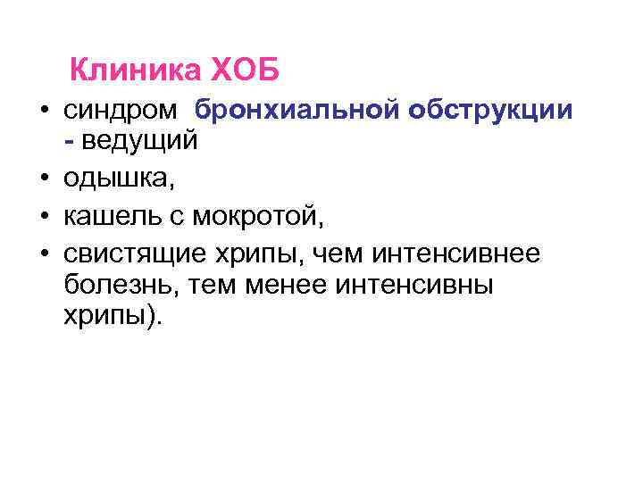  Клиника ХОБ • синдром бронхиальной обструкции - ведущий • одышка, • кашель с