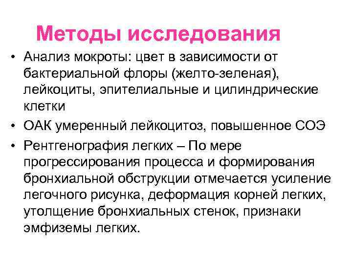 Методы исследования • Анализ мокроты: цвет в зависимости от бактериальной флоры (желто-зеленая), лейкоциты, эпителиальные