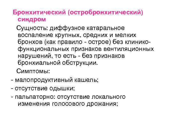 Бронхитический (остробронхитический) синдром Сущность: диффузное катаральное воспаление крупных, средних и мелких бронхов (как правило