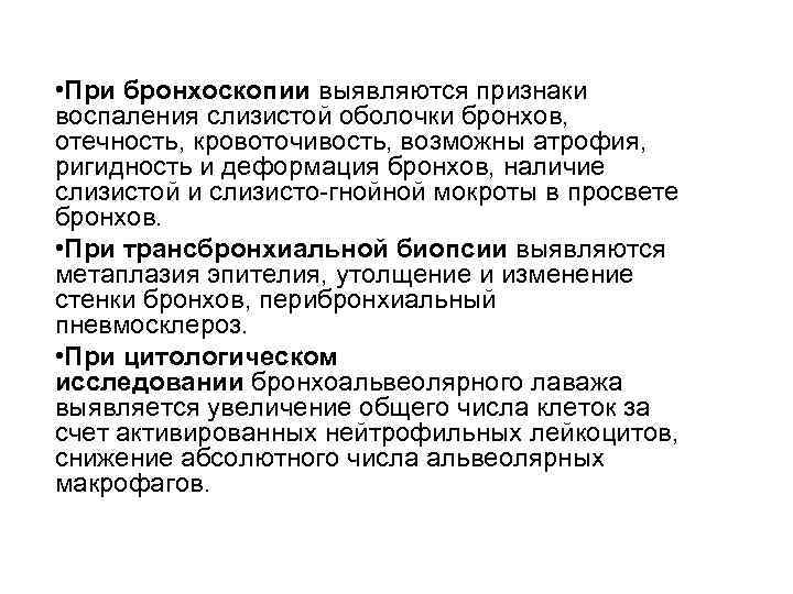  • При бронхоскопии выявляются признаки воспаления слизистой оболочки бронхов, отечность, кровоточивость, возможны атрофия,