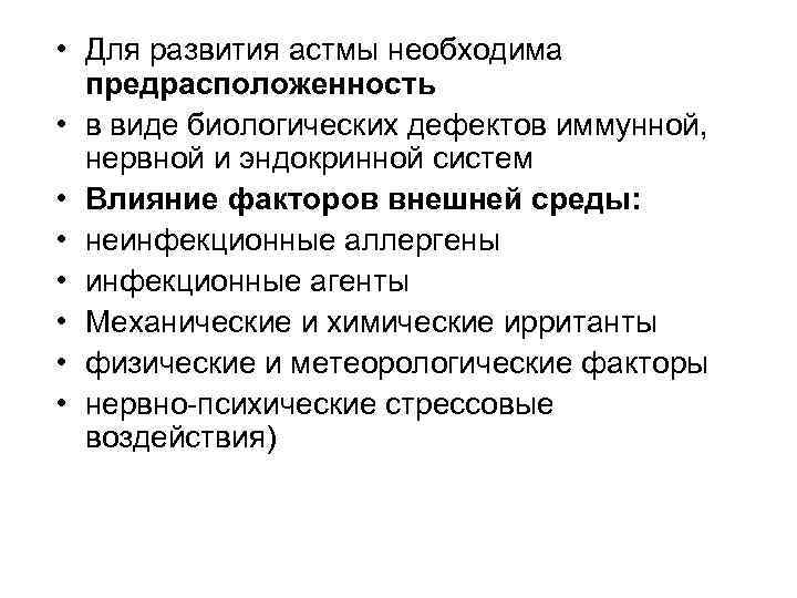  • Для развития астмы необходима предрасположенность • в виде биологических дефектов иммунной, нервной